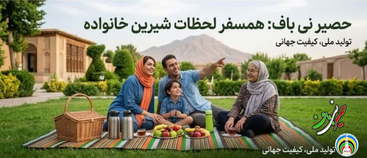 زیر انداز حصیری مسافرتی درجه یک