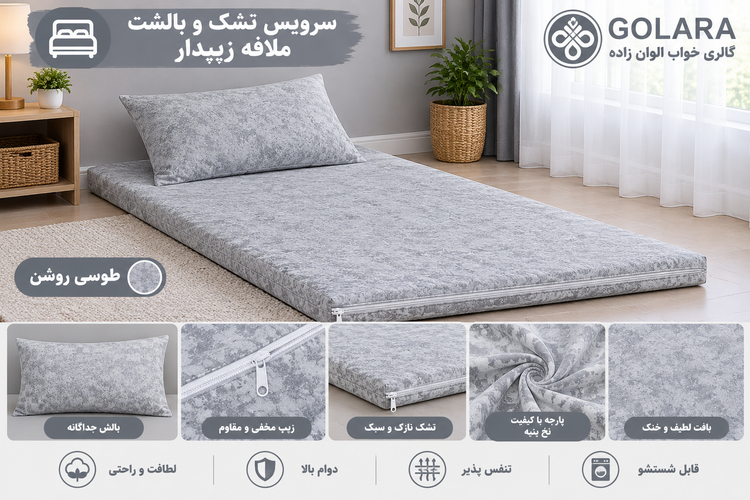 تشک و بالشت مهمان همراه ملافه زیپدار درجه یک