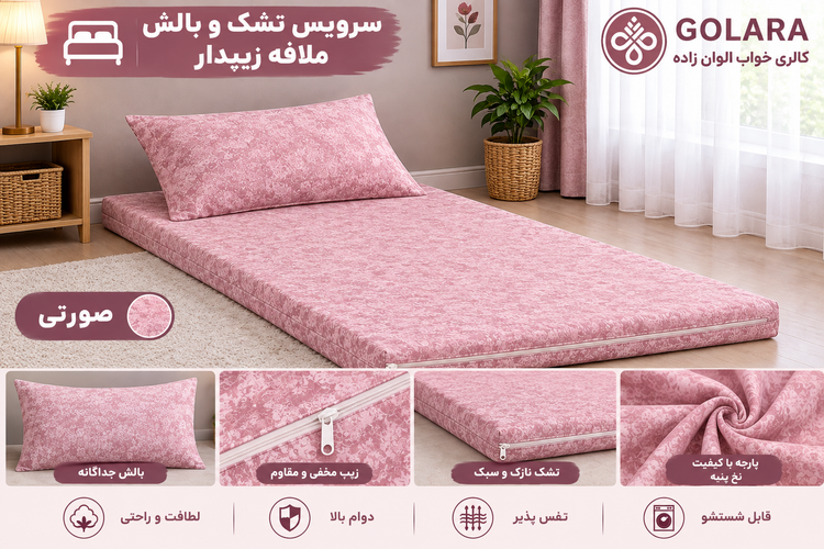 تشک و بالشت مهمان همراه ملافه زیپدار درجه یک
