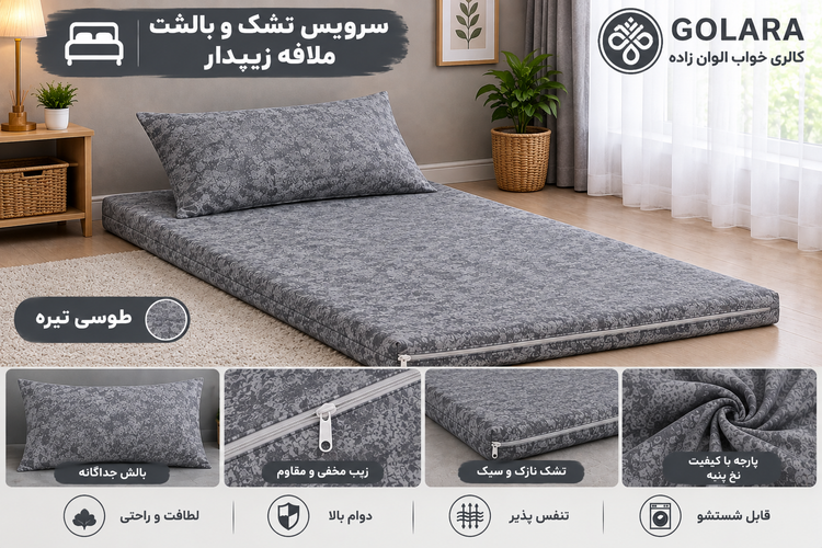 تشک و بالشت مهمان همراه ملافه زیپدار درجه یک