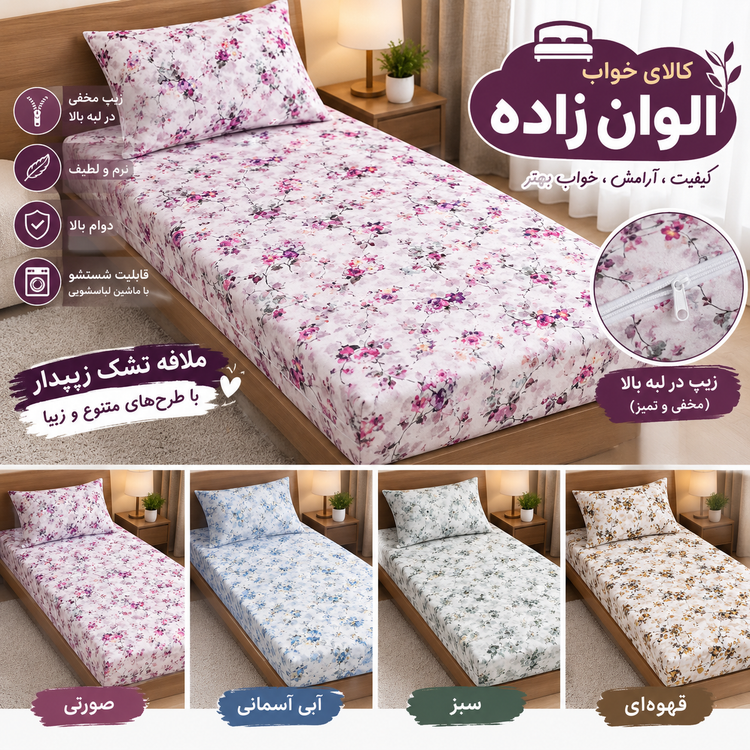تشک و بالش ست مهمان + ملافه زیپدار