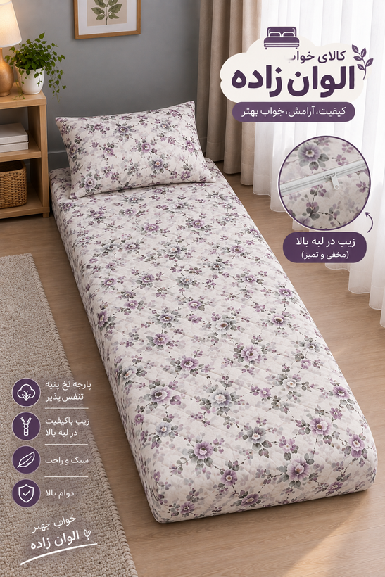 تشک و بالش ست مهمان + ملافه زیپدار