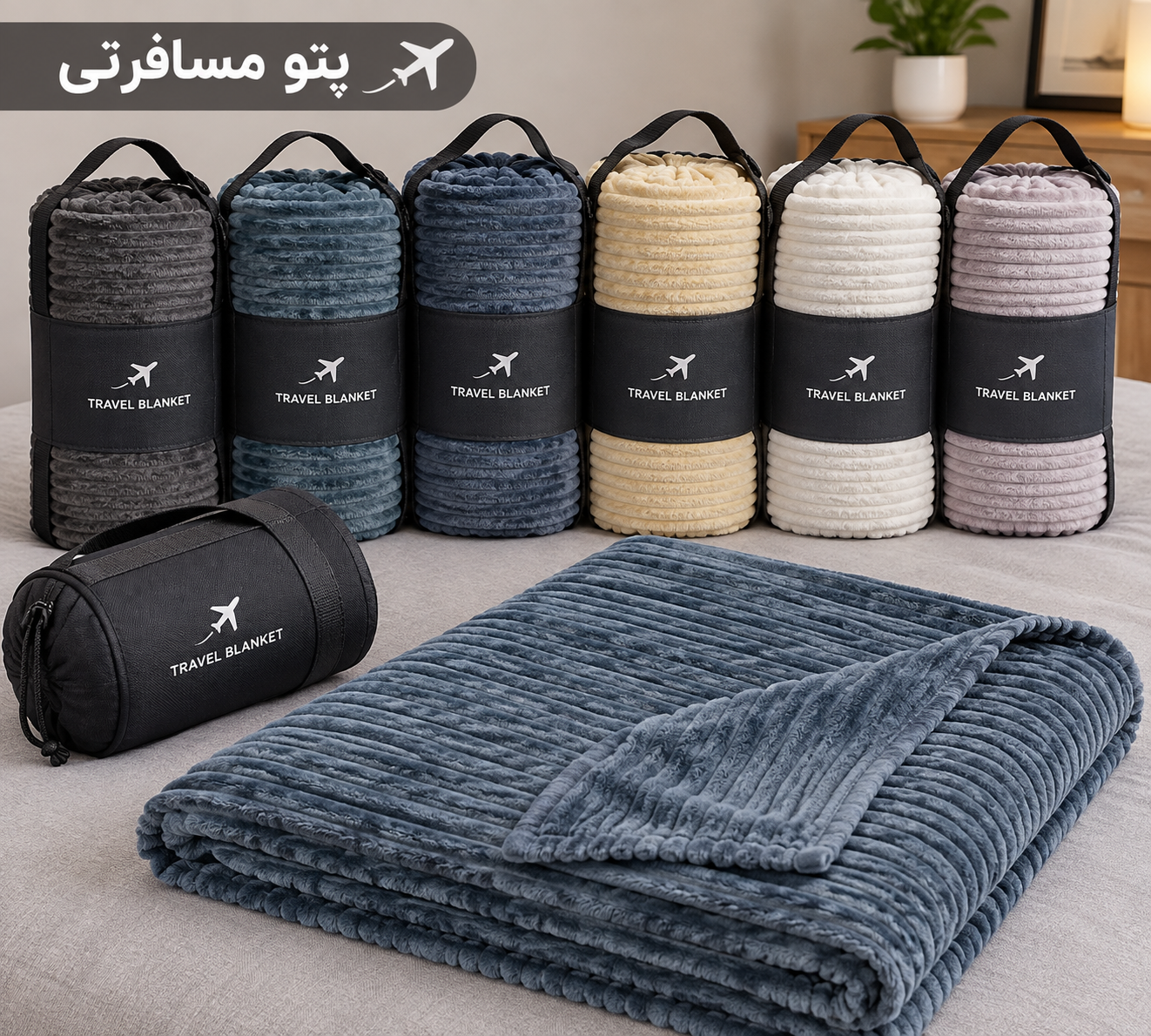 پتو مسافرتی طرح پلیسه تکنفره درجه یک