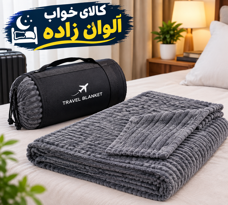 پتو مسافرتی طرح پلیسه تکنفره درجه یک