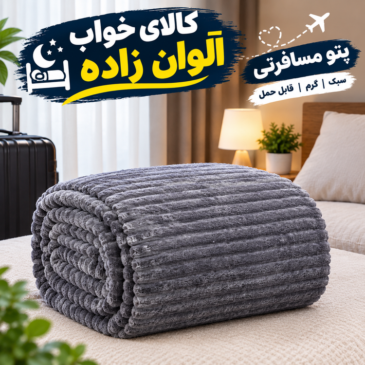 پتو مسافرتی طرح پلیسه تکنفره درجه یک