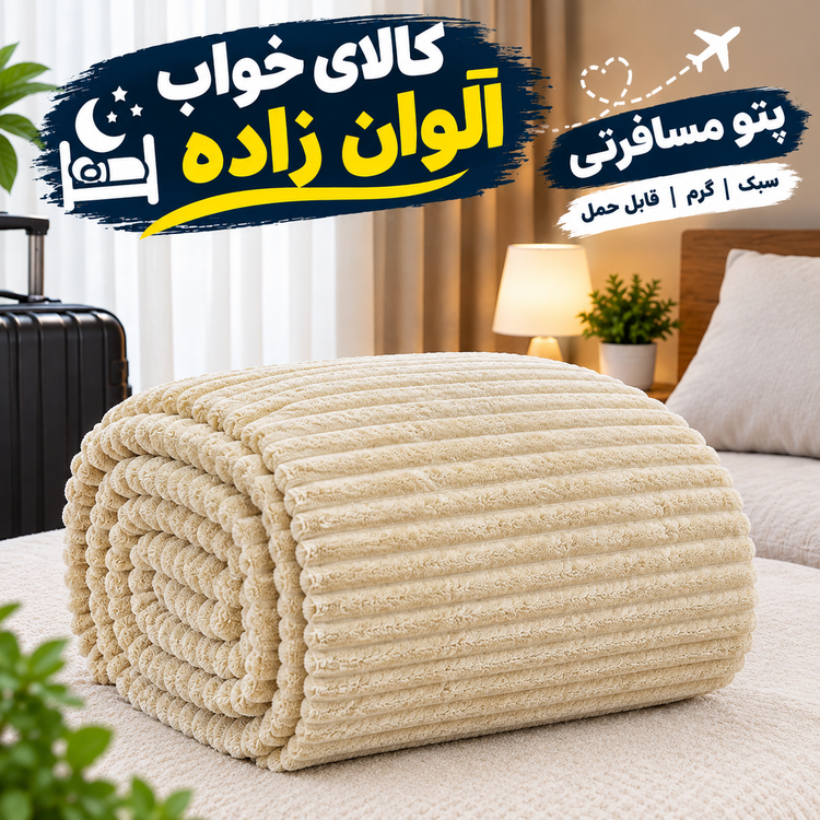 پتو مسافرتی طرح پلیسه تکنفره درجه یک