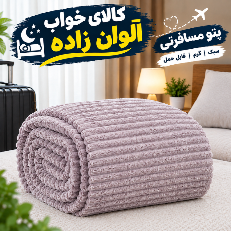 پتو مسافرتی طرح پلیسه تکنفره درجه یک