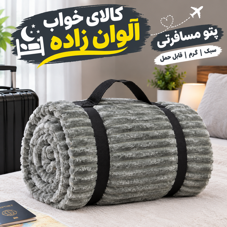پتو مسافرتی طرح پلیسه تکنفره درجه یک
