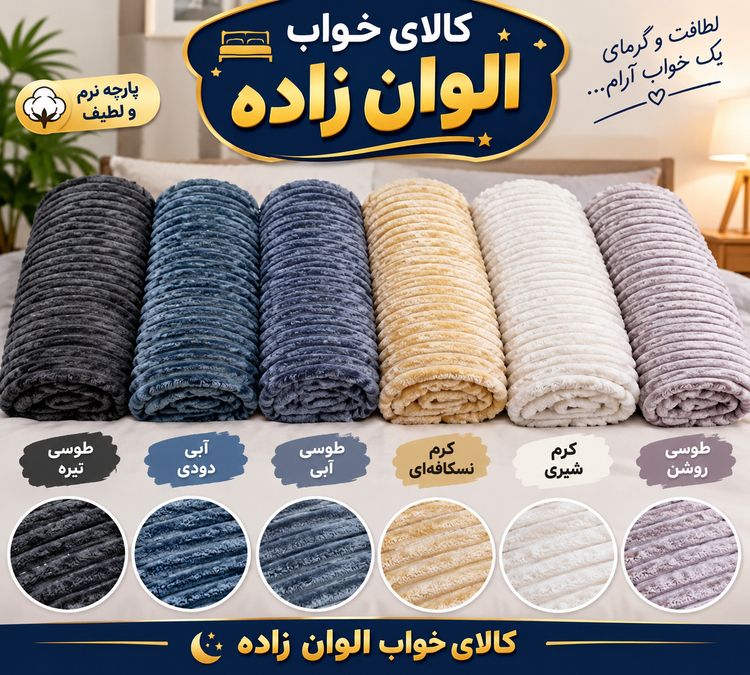 پتو مسافرتی طرح پلیسه تکنفره درجه یک