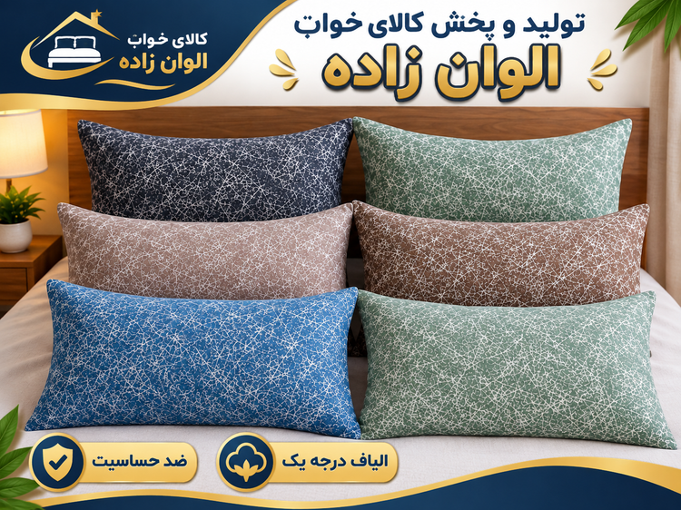 بالشت الیاف هالو درجه یک ضد حساسیت