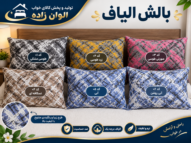 بالشت الیاف هالو درجه یک ضد حساسیت